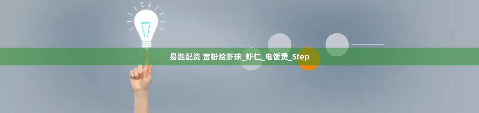 易融配资 宽粉烩虾球_虾仁_电饭煲_Step