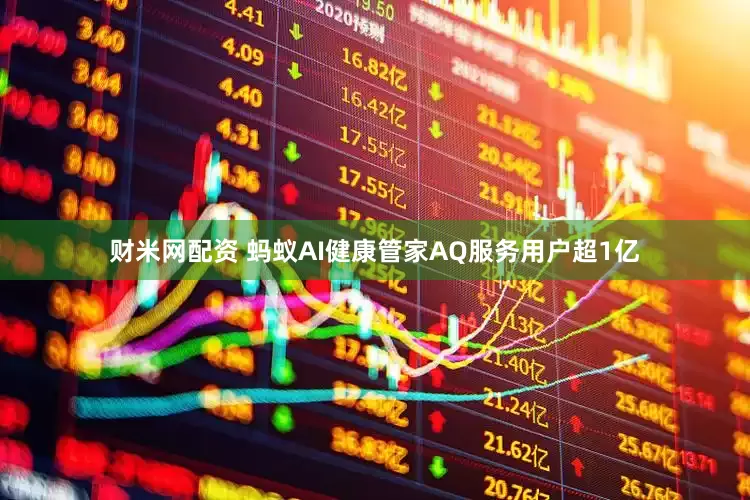 财米网配资 蚂蚁AI健康管家AQ服务用户超1亿