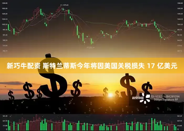 新巧牛配资 斯特兰蒂斯今年将因美国关税损失 17 亿美元