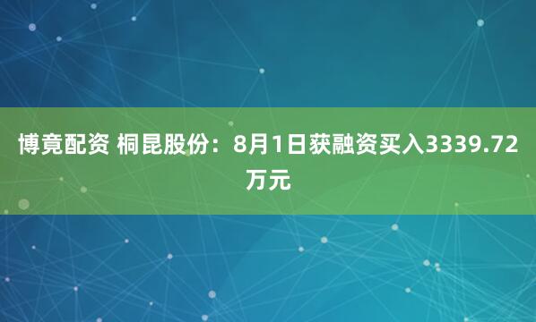 博竟配资 桐昆股份：8月1日获融资买入3339.72万元