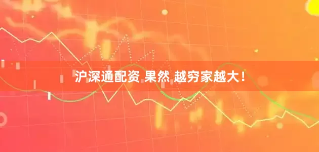 沪深通配资 果然 越穷家越大！