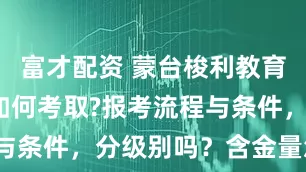 富才配资 蒙台梭利教育指导师证如何考取?报考流程与条件，分级别吗？含金量怎样？