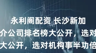 永利阁配资 长沙新加坡留学中介公司排名榜大公开,选对机构事半功倍