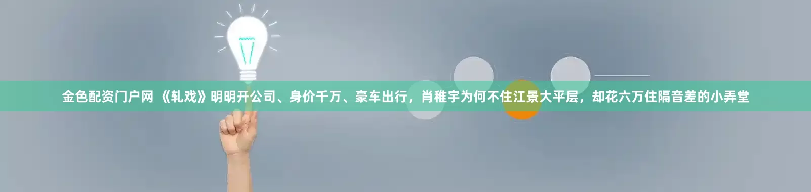 金色配资门户网 《轧戏》明明开公司、身价千万、豪车出行，肖稚宇为何不住江景大平层，却花六万住隔音差的小弄堂